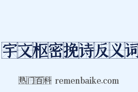 宇文枢密挽诗反义词是什么意思的图片